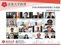Beijing-HK University Alliance organizes annual board meeting and working group meeting online
